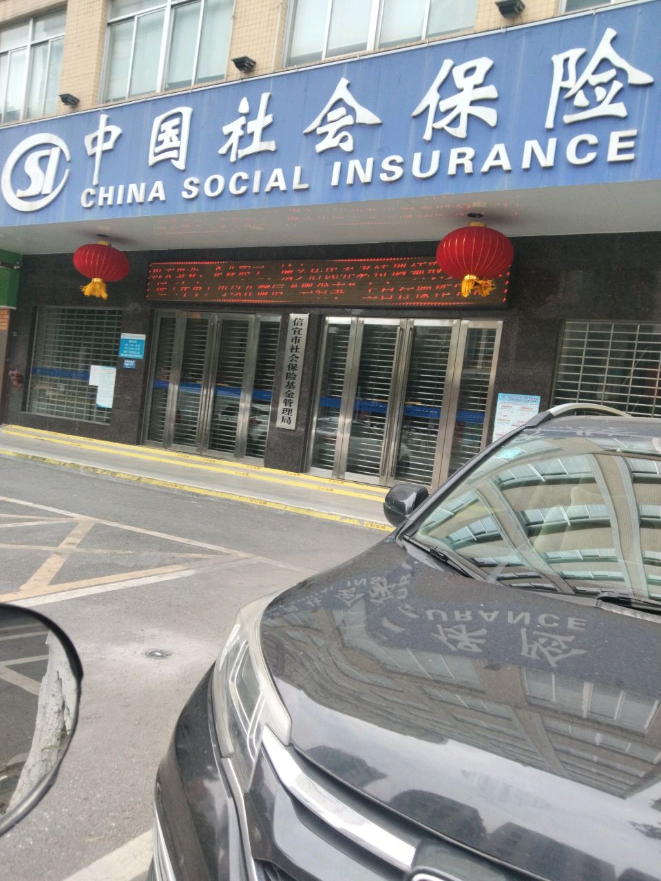 信宜市社会保险基金管理局