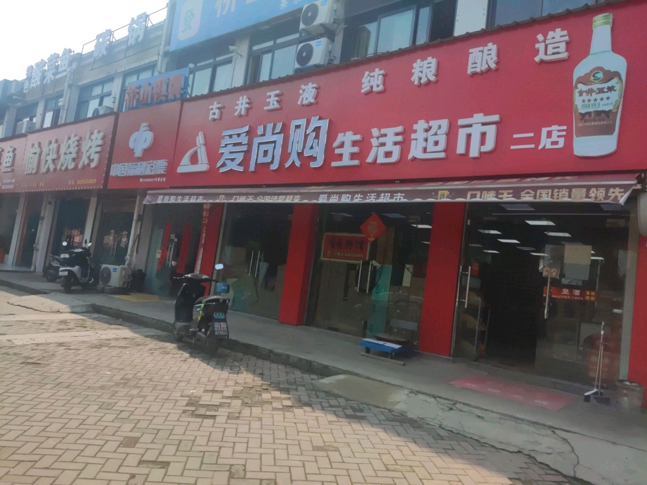 爱尚购生活超市(二店)