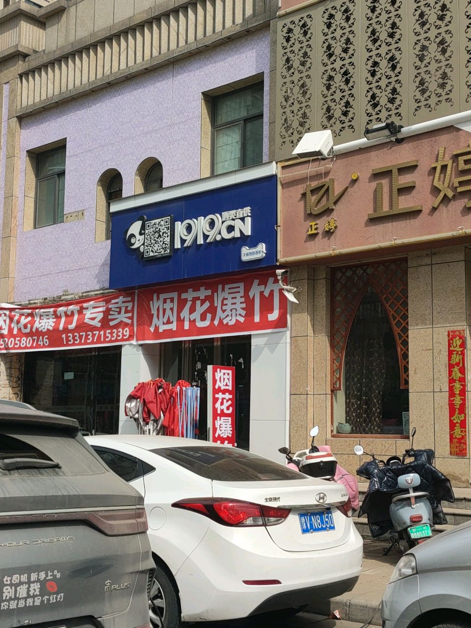 烟花爆竹专卖(天明路店)