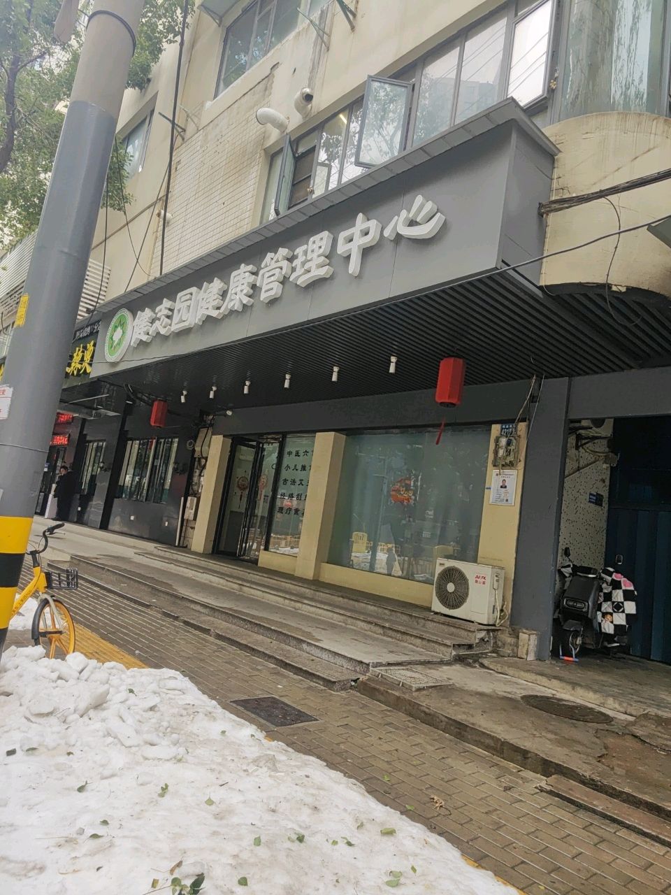 健志园健康管理中心