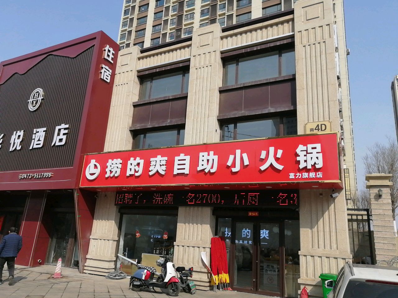 劳的爽自助小火锅(富力城店)