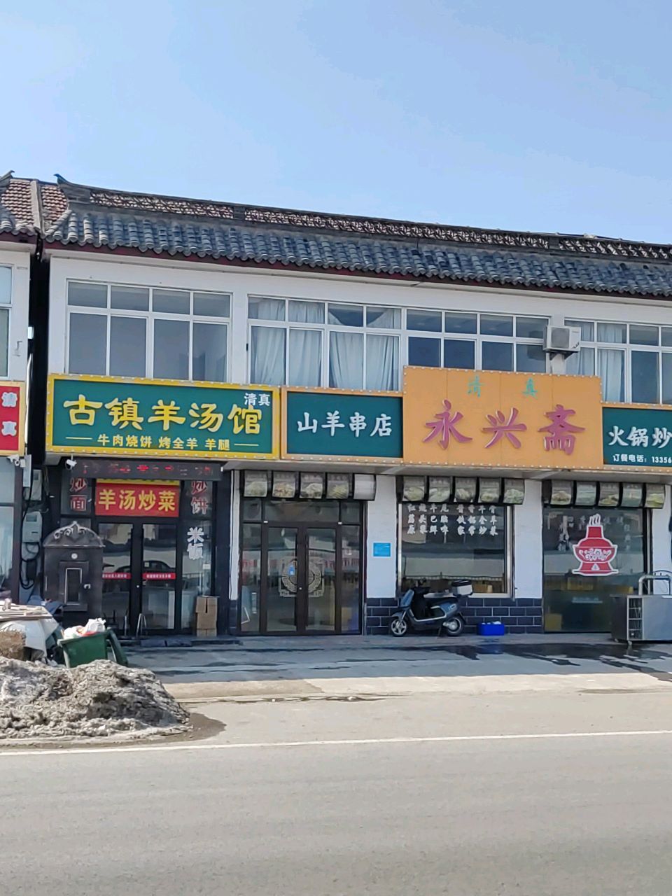 清真古镇羊汤馆