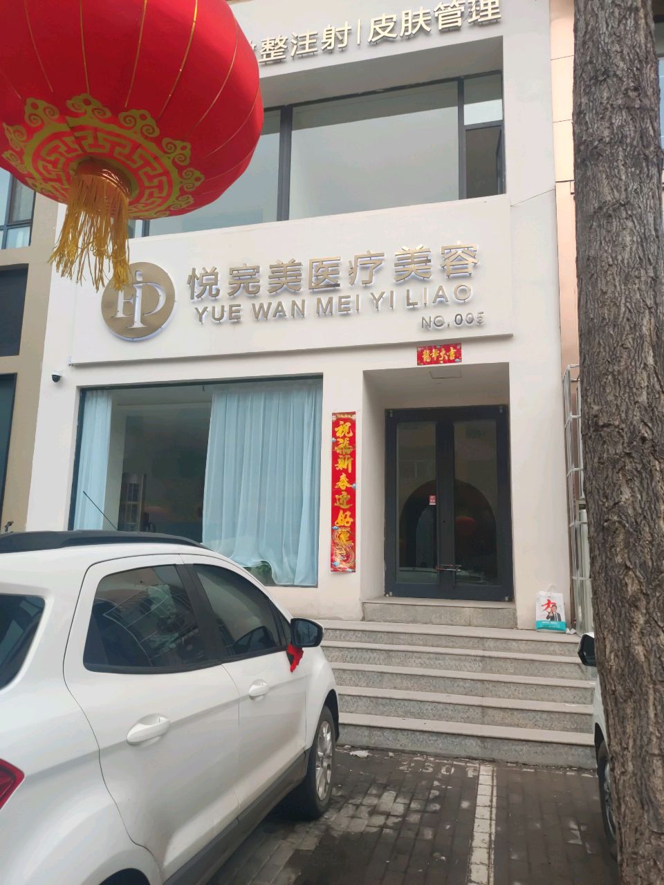 长治源泉悦完美医疗美容服务有限公司