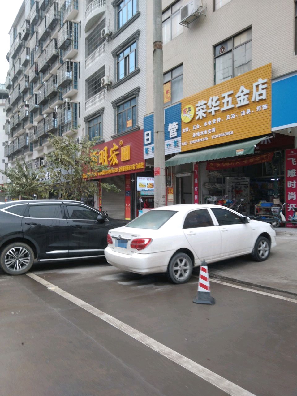 荣华五金店(容岑一级公路店)