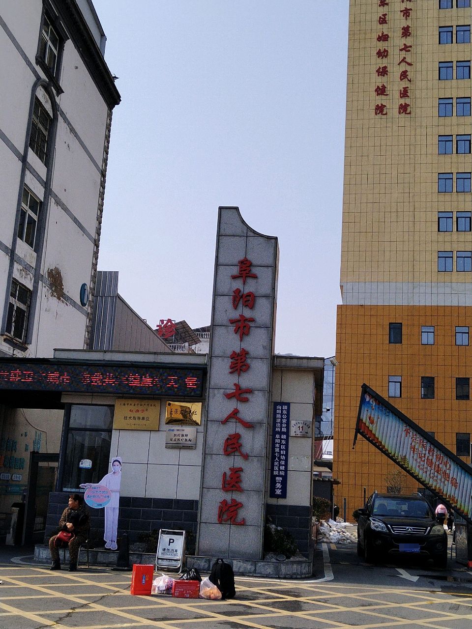 阜阳市第七人民医院