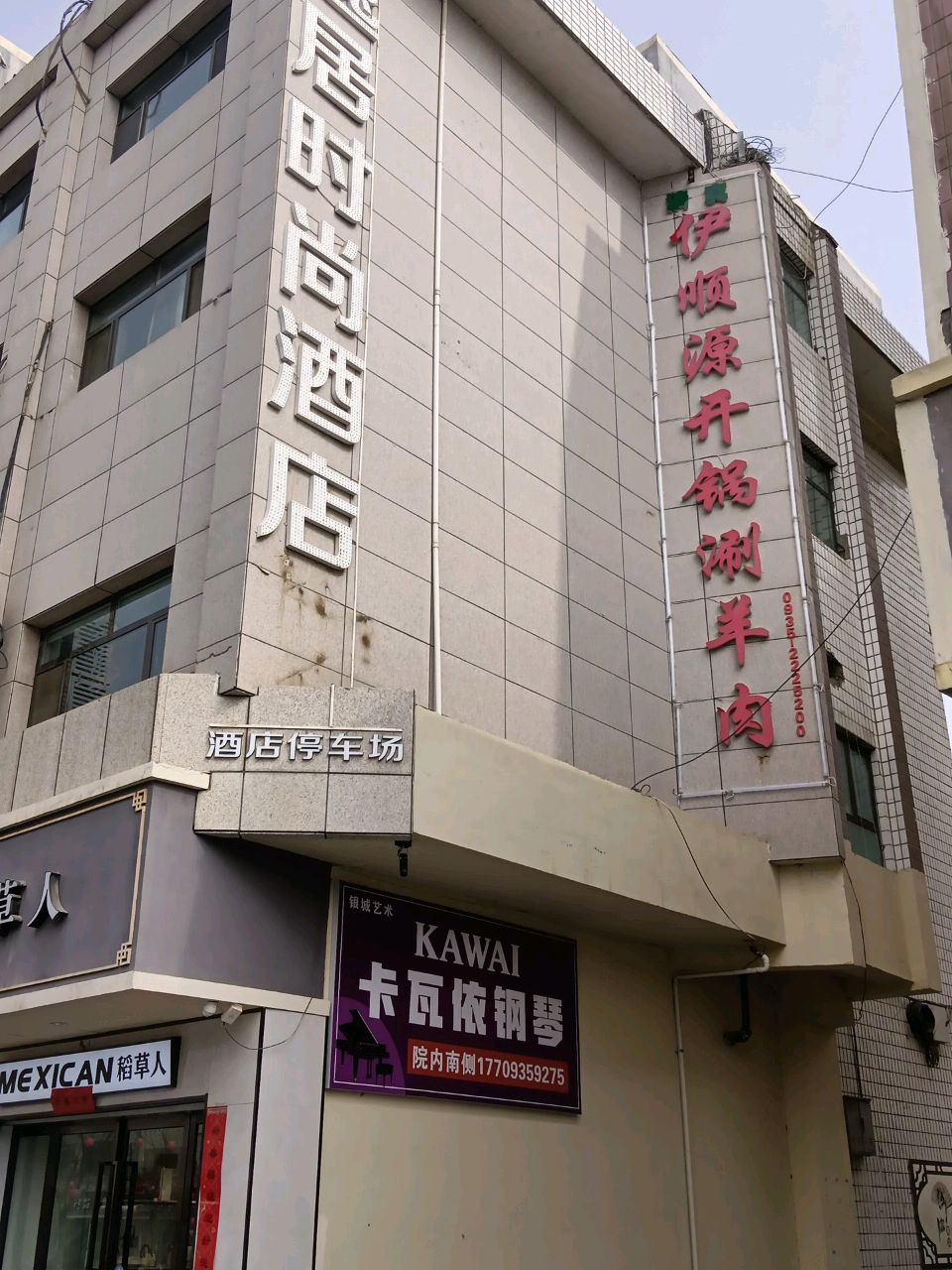 清真伊顺源开锅涮羊肉