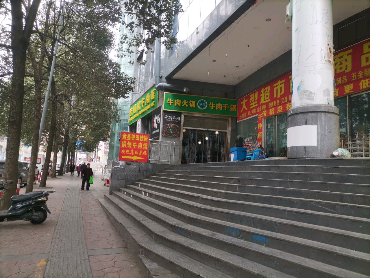 盘县普田桂进清真铜锅牛肉(美佳假日花园店)