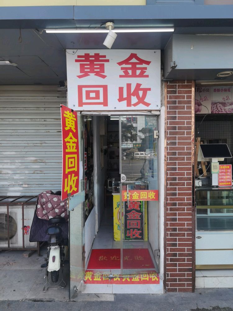 中闽黄金回收