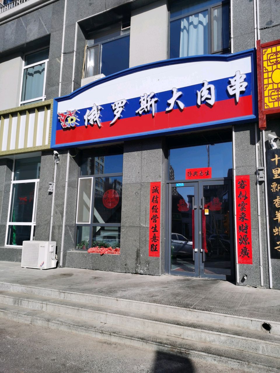 俄罗斯大肉串(盖亚国际大厦店)