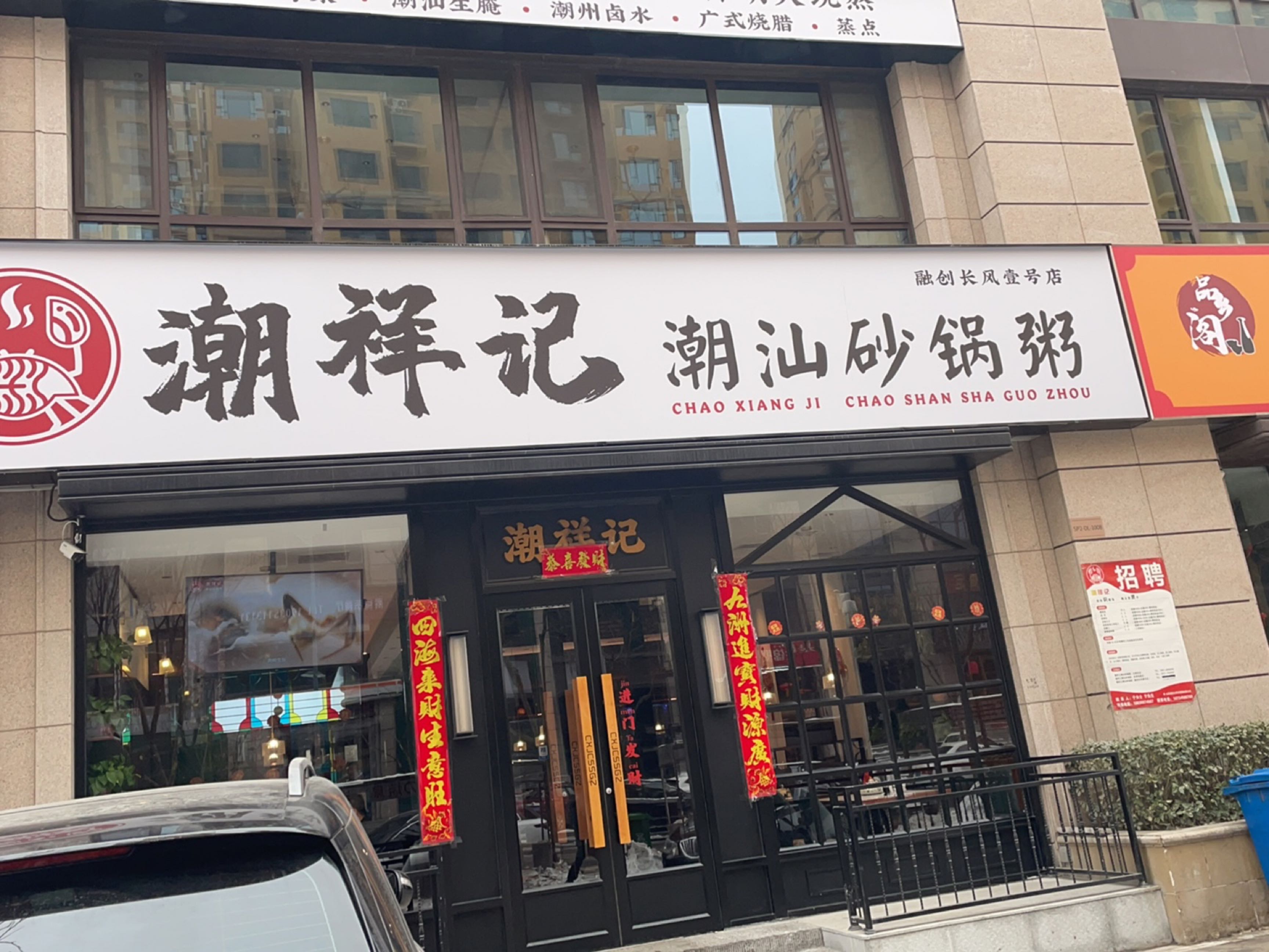 潮祥记·潮汕砂锅粥(融创长风壹号店)
