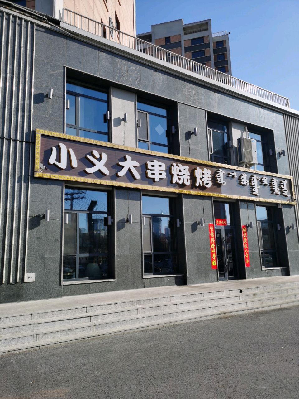 小义大串烧烤(盖亚国际大厦店)