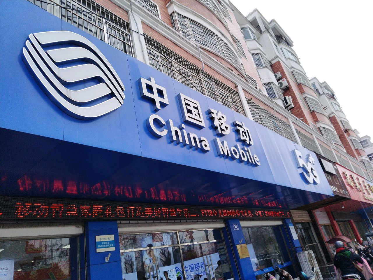 中国移动(北京东路营业厅)