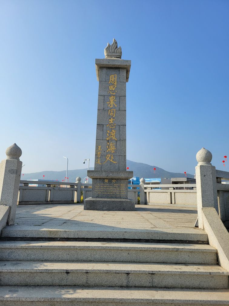 周恩来渡海公园