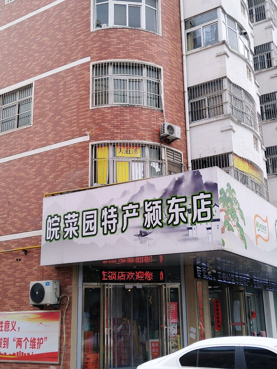 皖菜园颖东特产总店