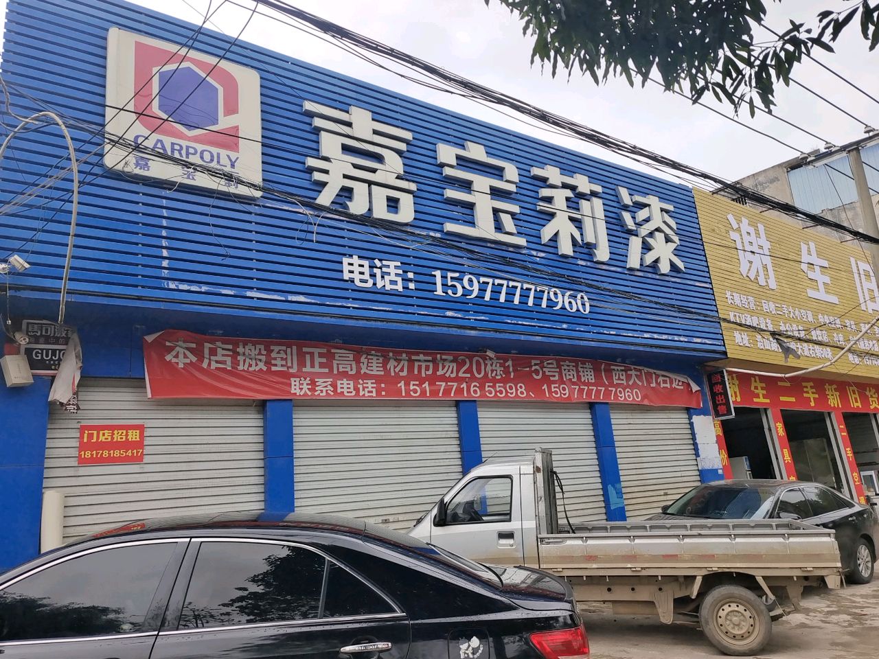 谢生旧货