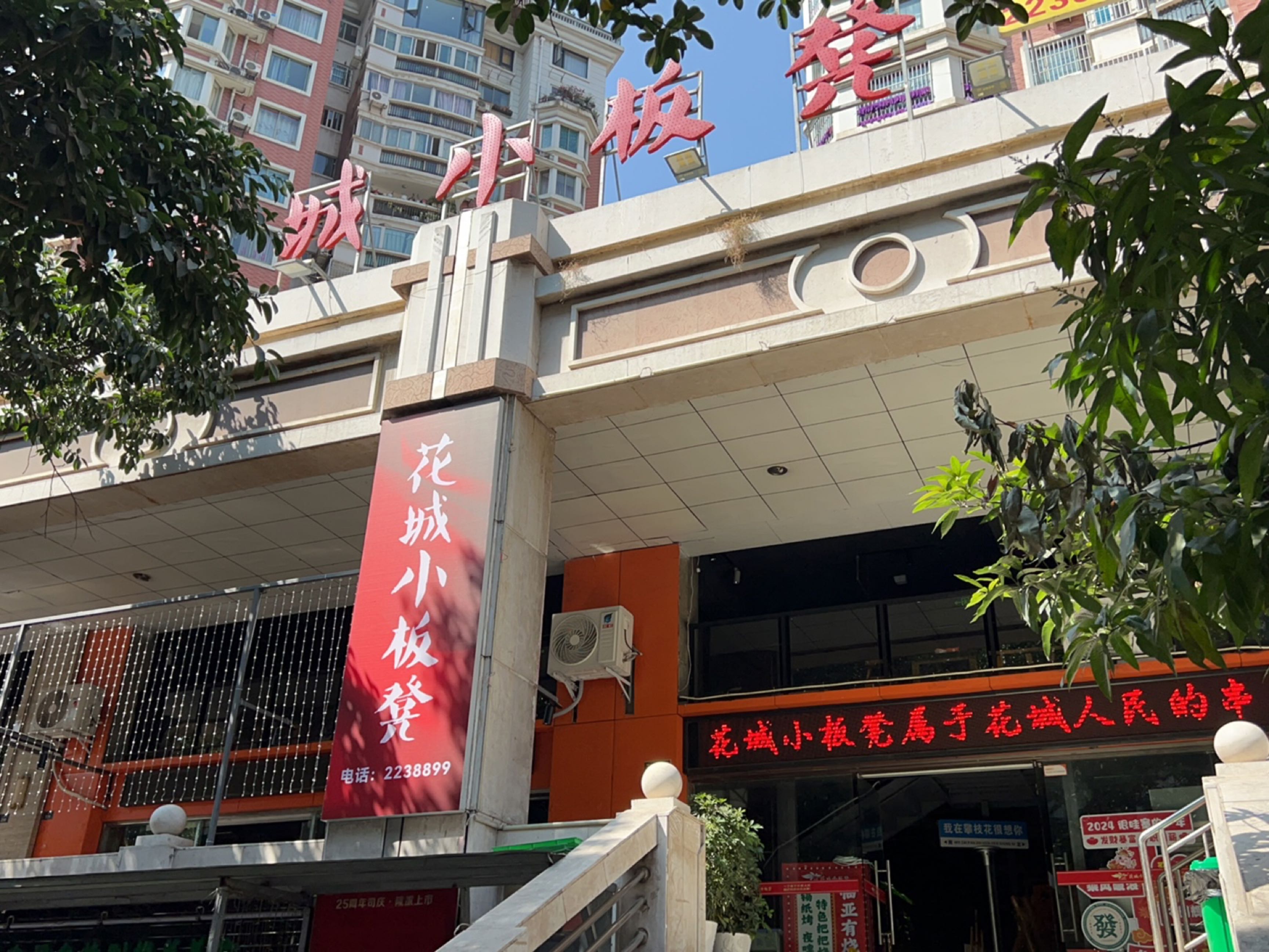 花城小板凳(临亚店)