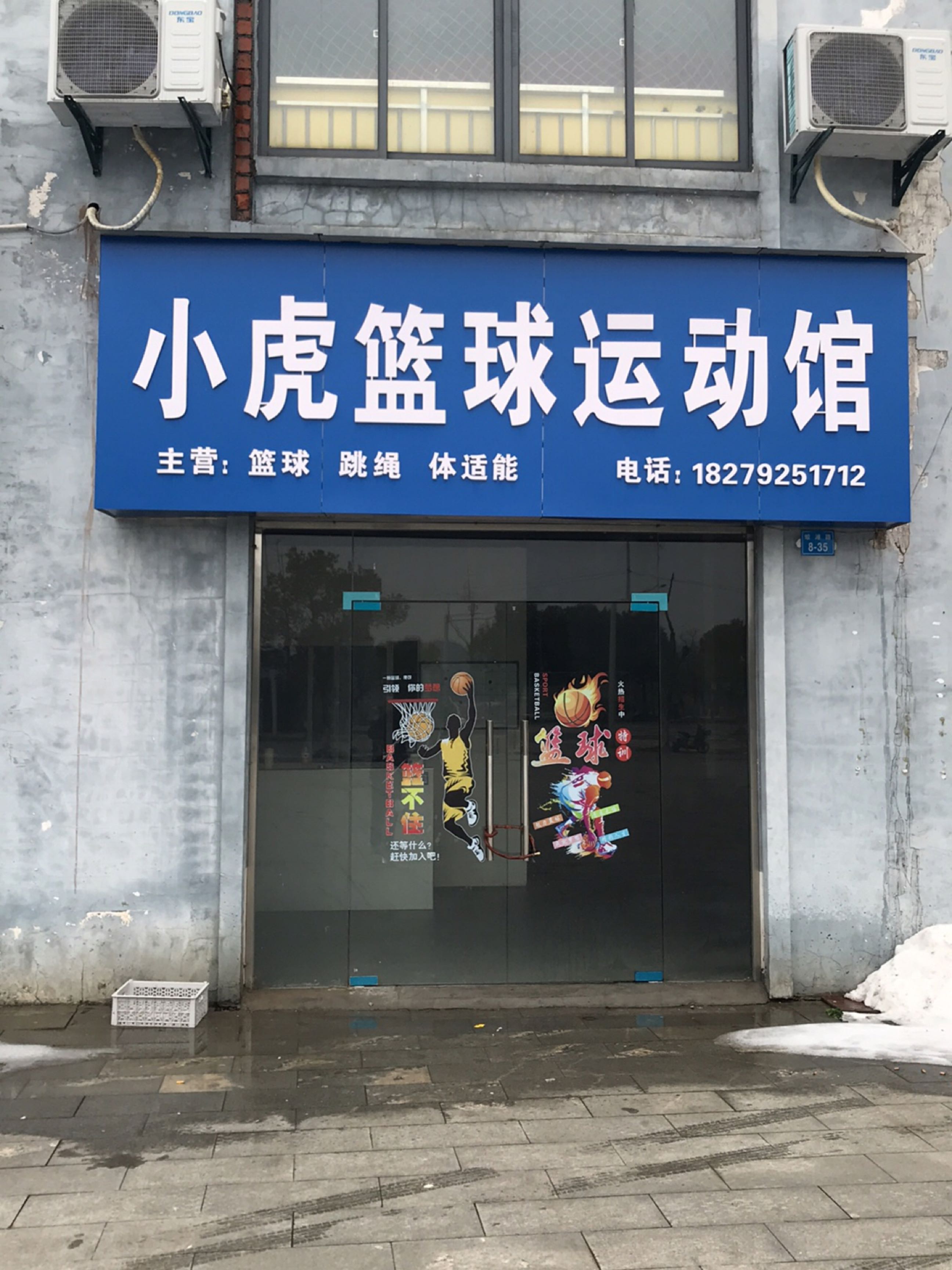 小虎篮球运动馆