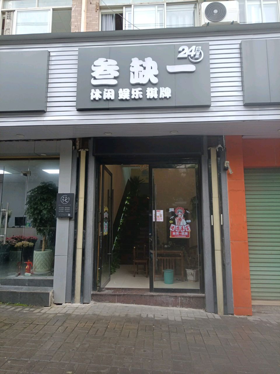 叁缺一棋牌(开发区店)