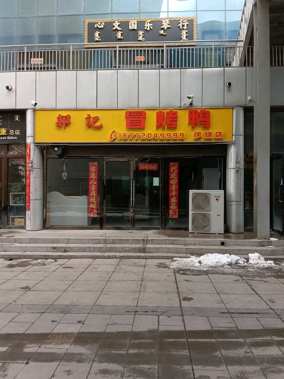 郭记冒烤鸭(伊旗店)