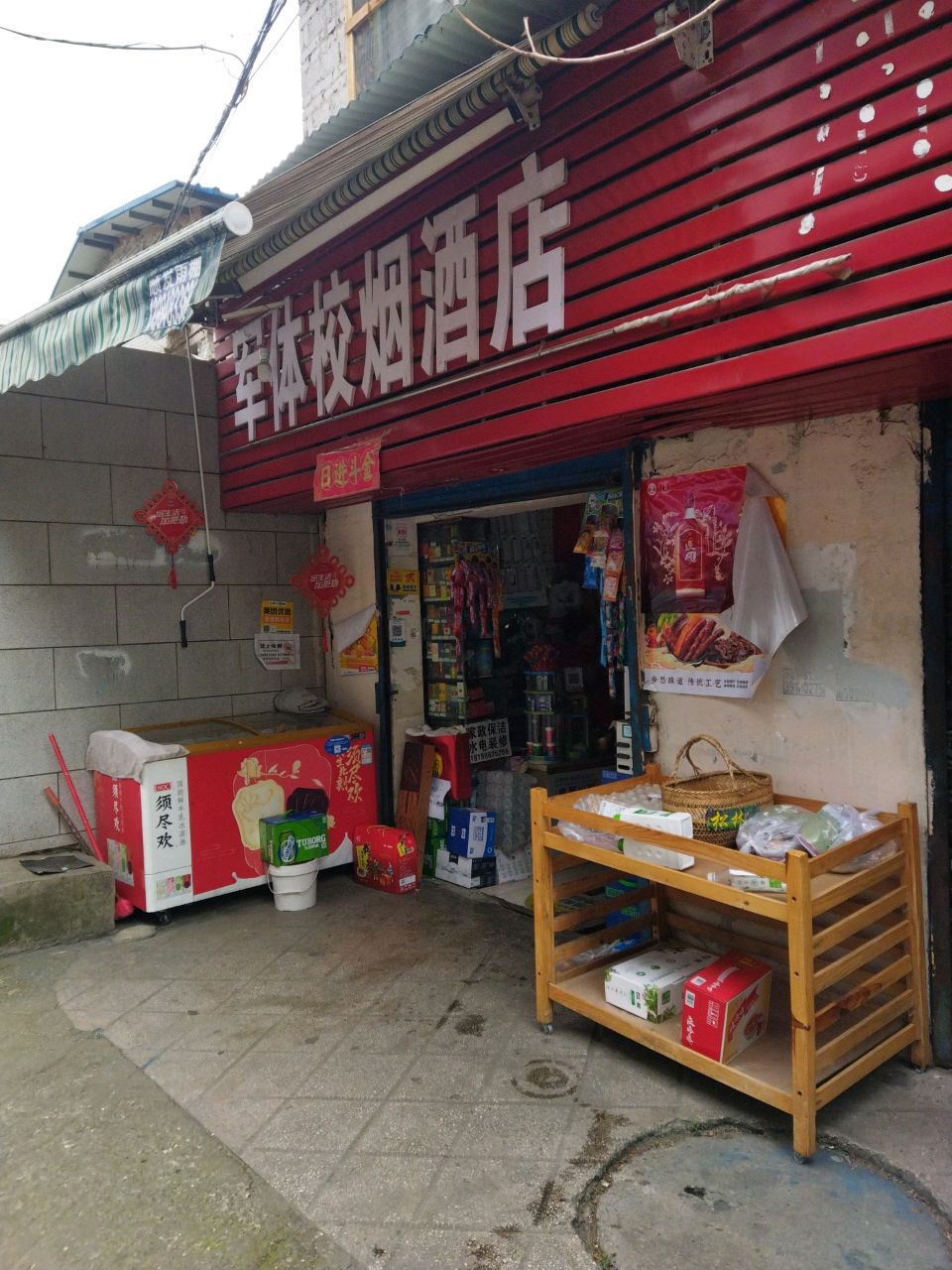 军体校烟酒店