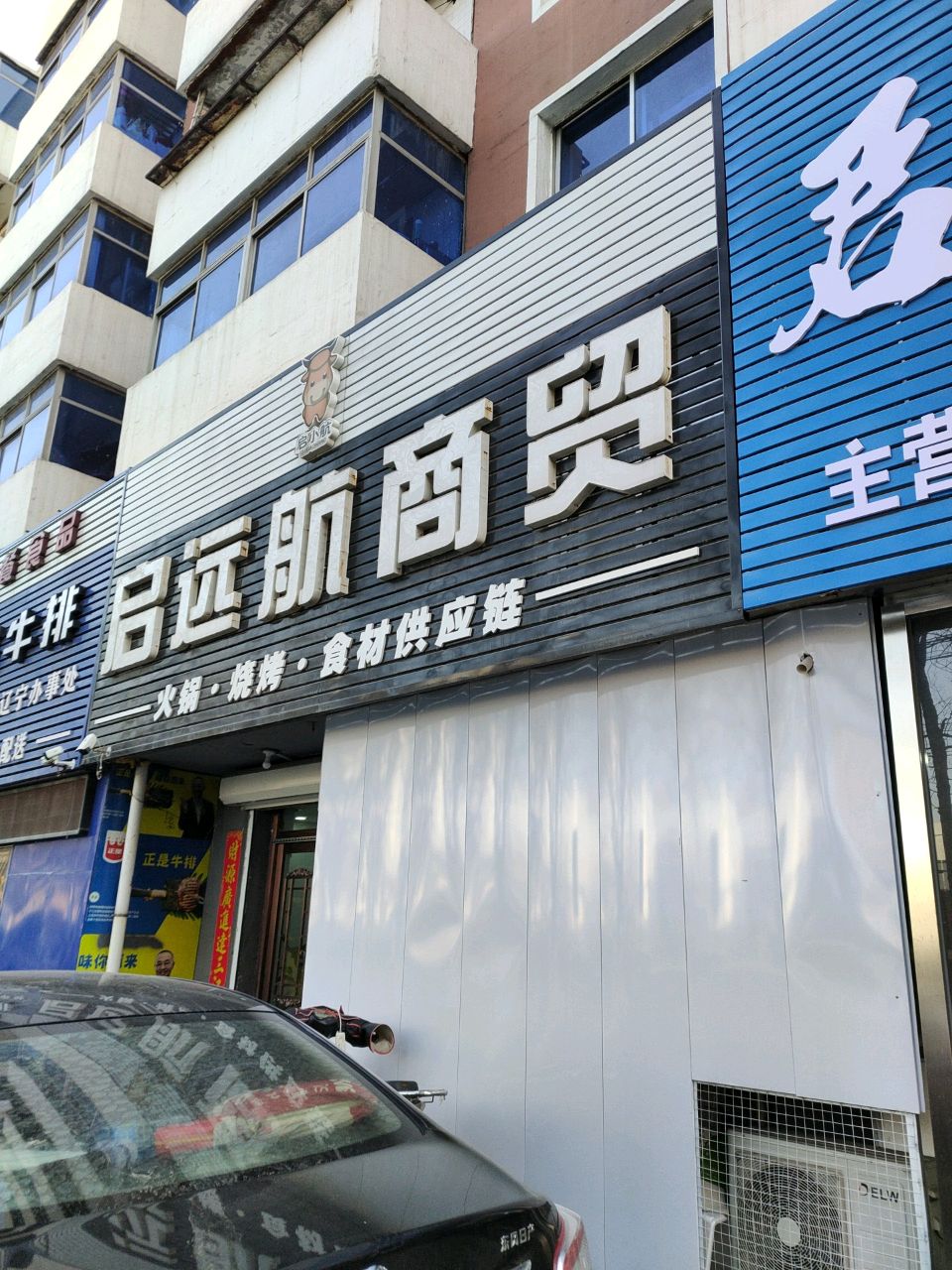 惜客牛排(辽宁办事处)