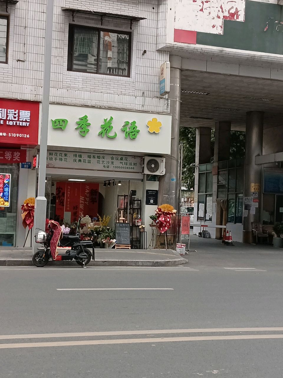 四季花语(鲜花店)