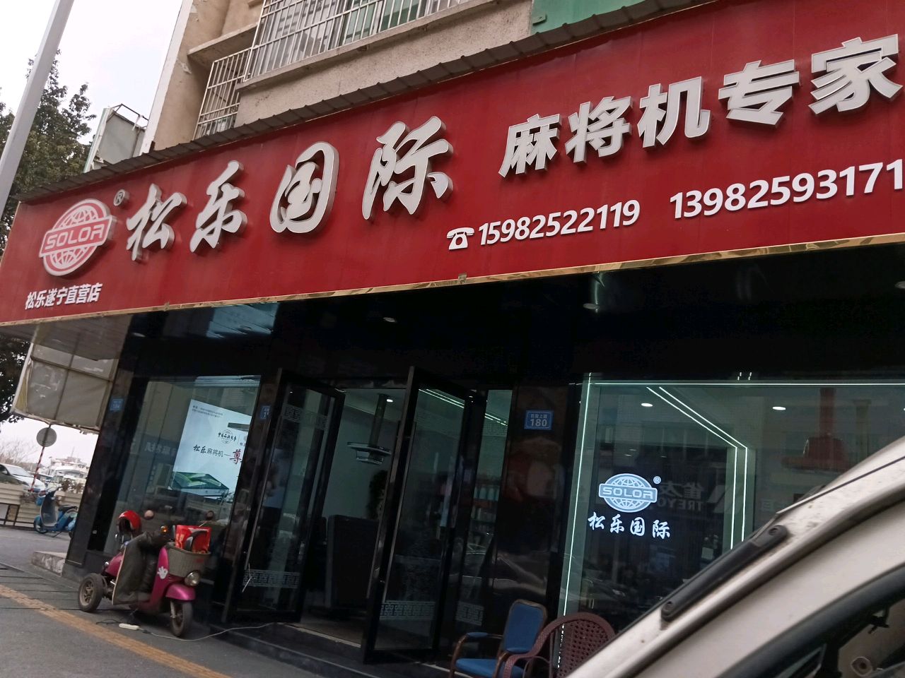 松乐国际麻将机专家(凯旋上路店)