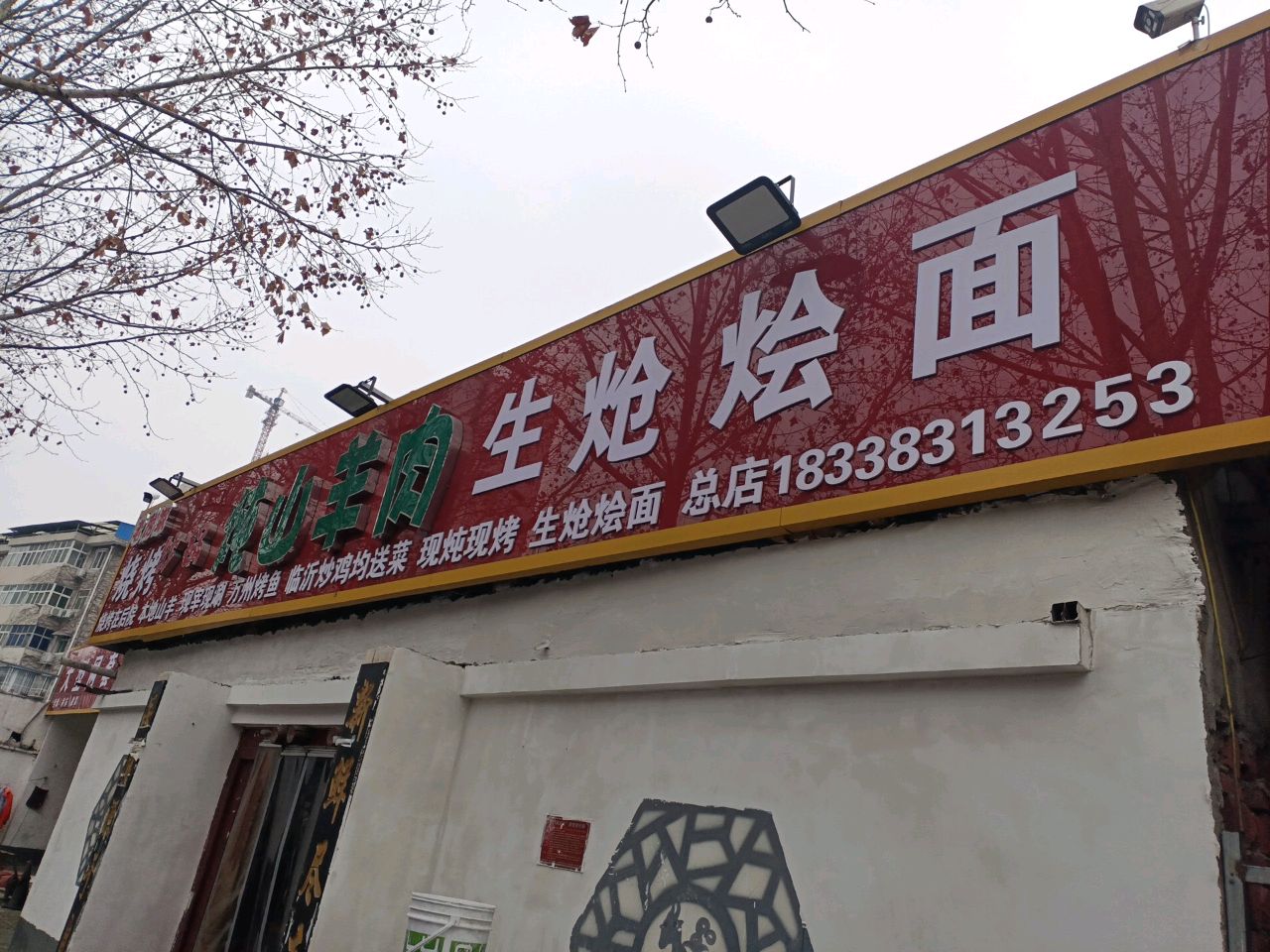 老房家砂锅鲜羊肉(总店)