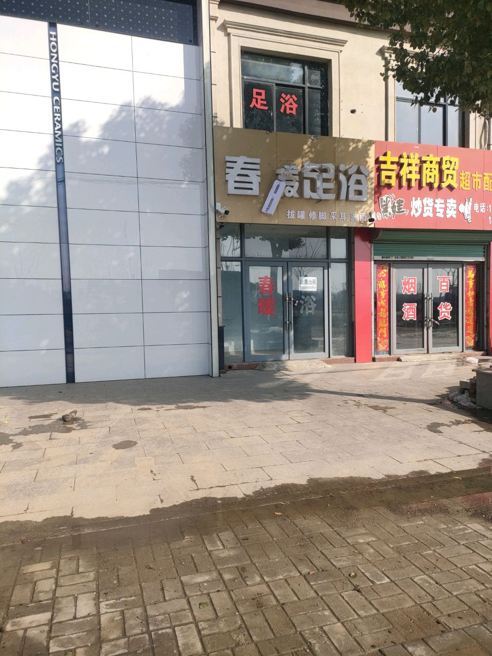 春暖足浴