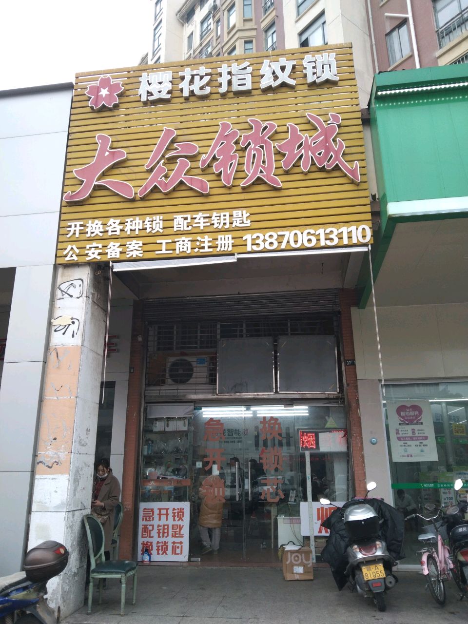 大众锁城开锁换锁配钥匙(南天阳光店)