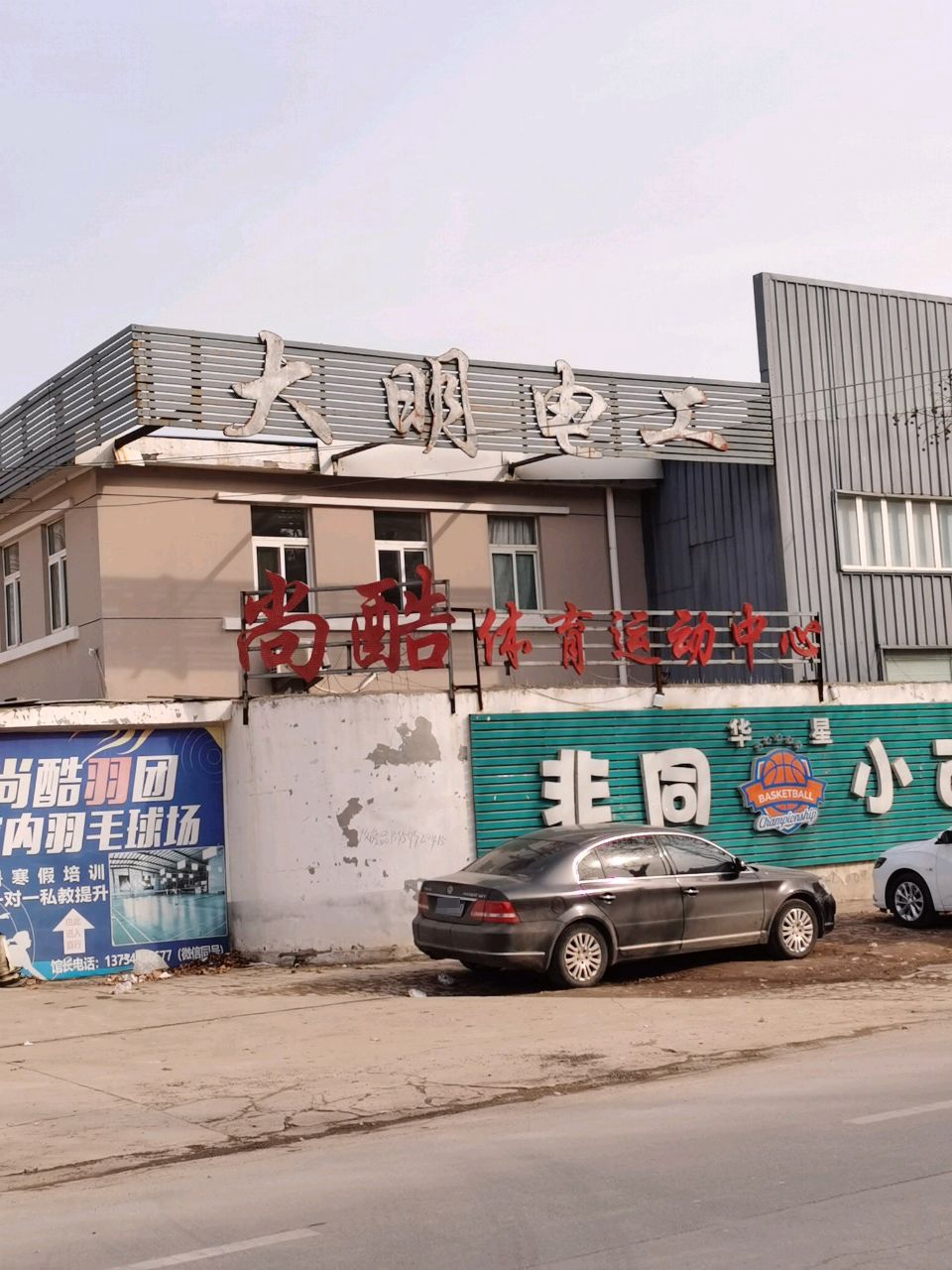 尚酷体育运动中心