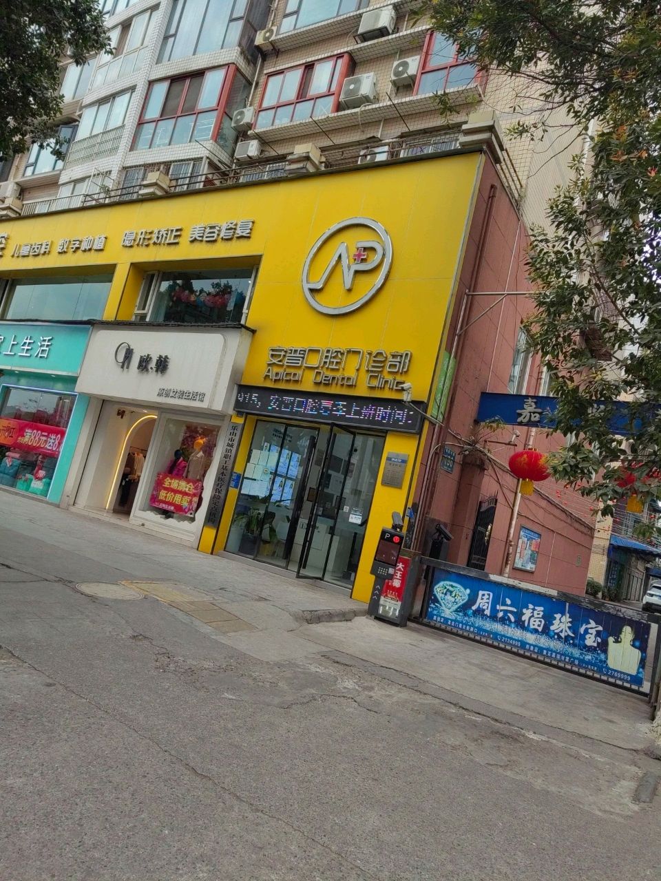 乐山安普口腔门诊部