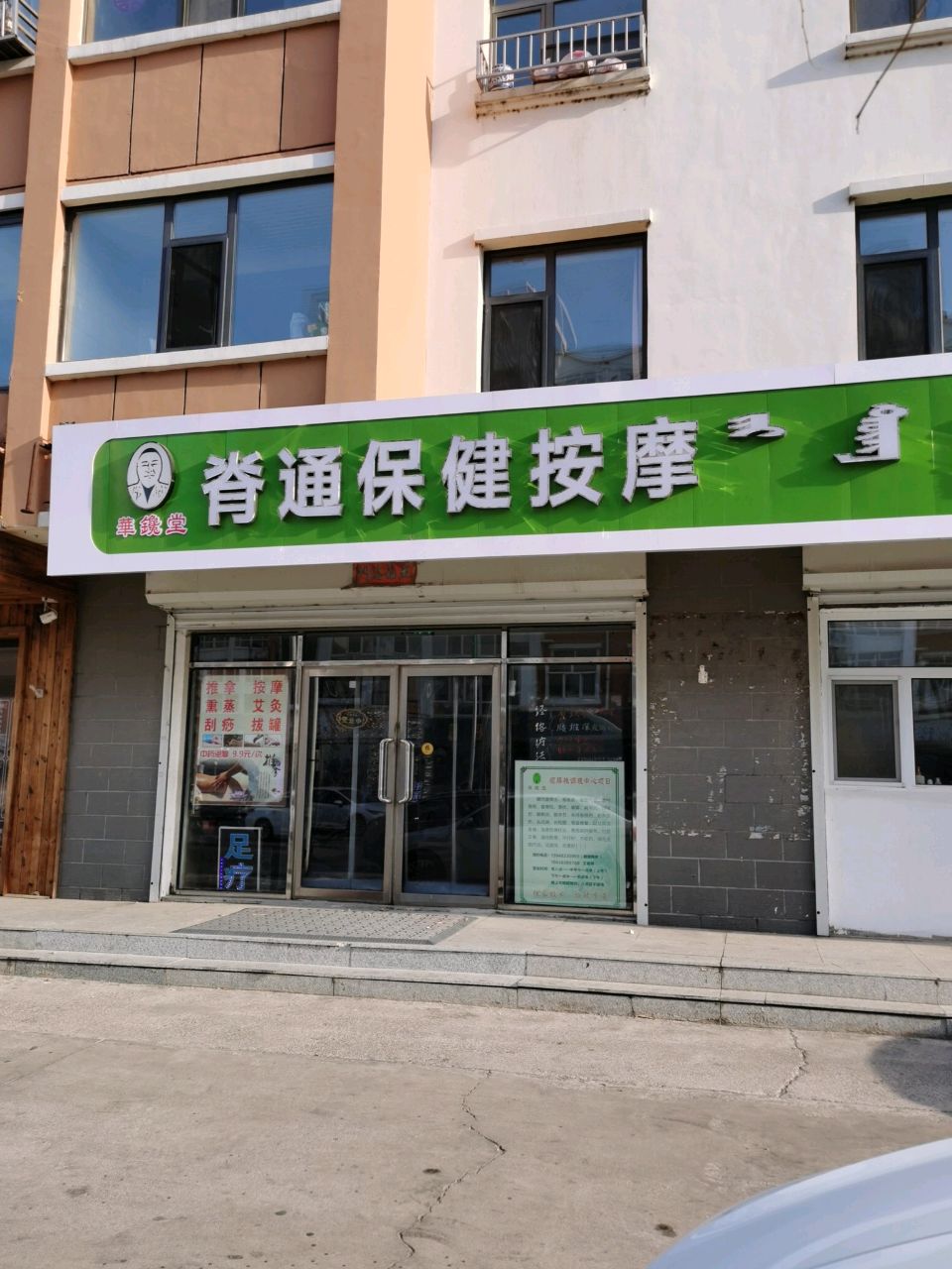 华鑱堂脊通保健按摩