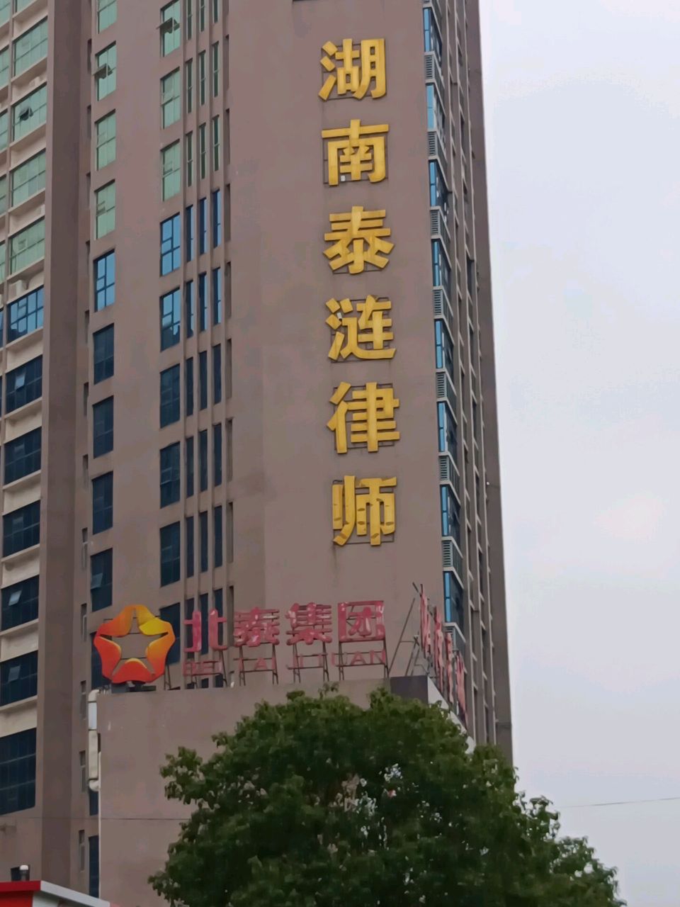 湖南泰涟律师事务所(泓泽星城店)