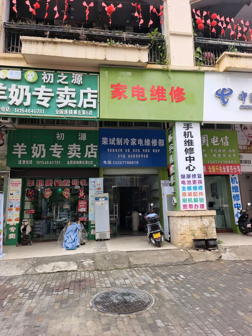荣斌制冷家电维修部
