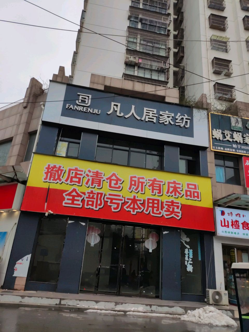 凡人居家纺(前王庄路店)