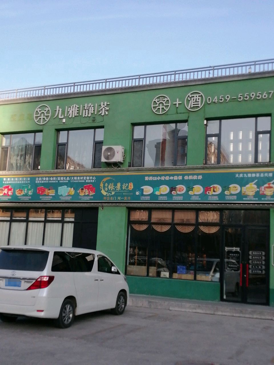 大庆市九雅静茶茶叶销售有限公司