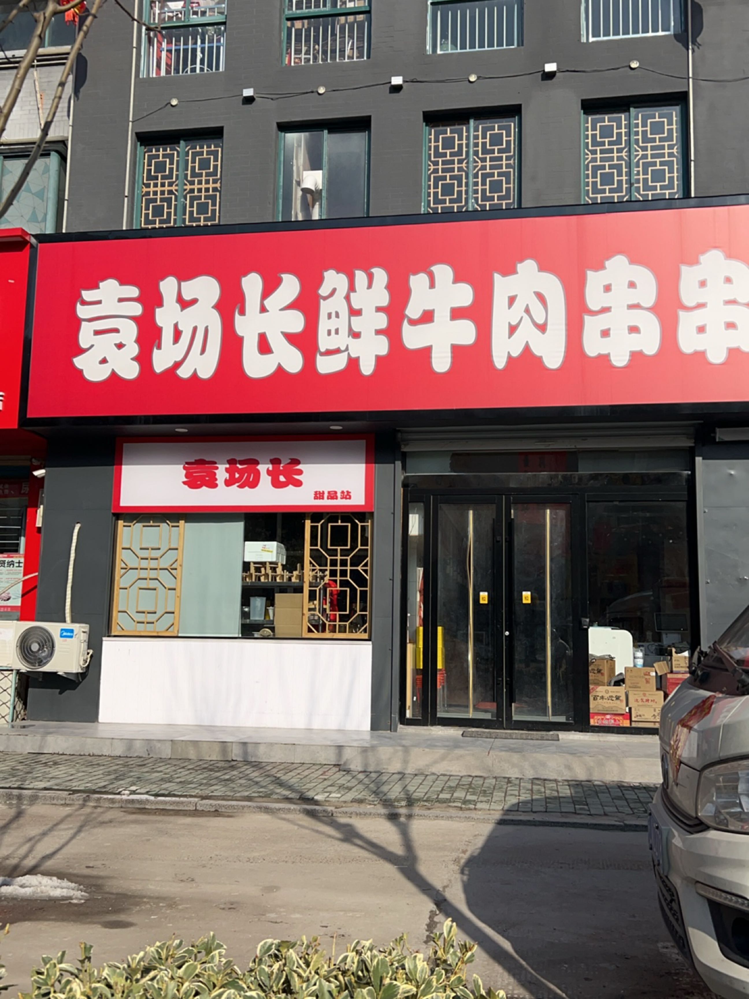 袁厂长甜品站