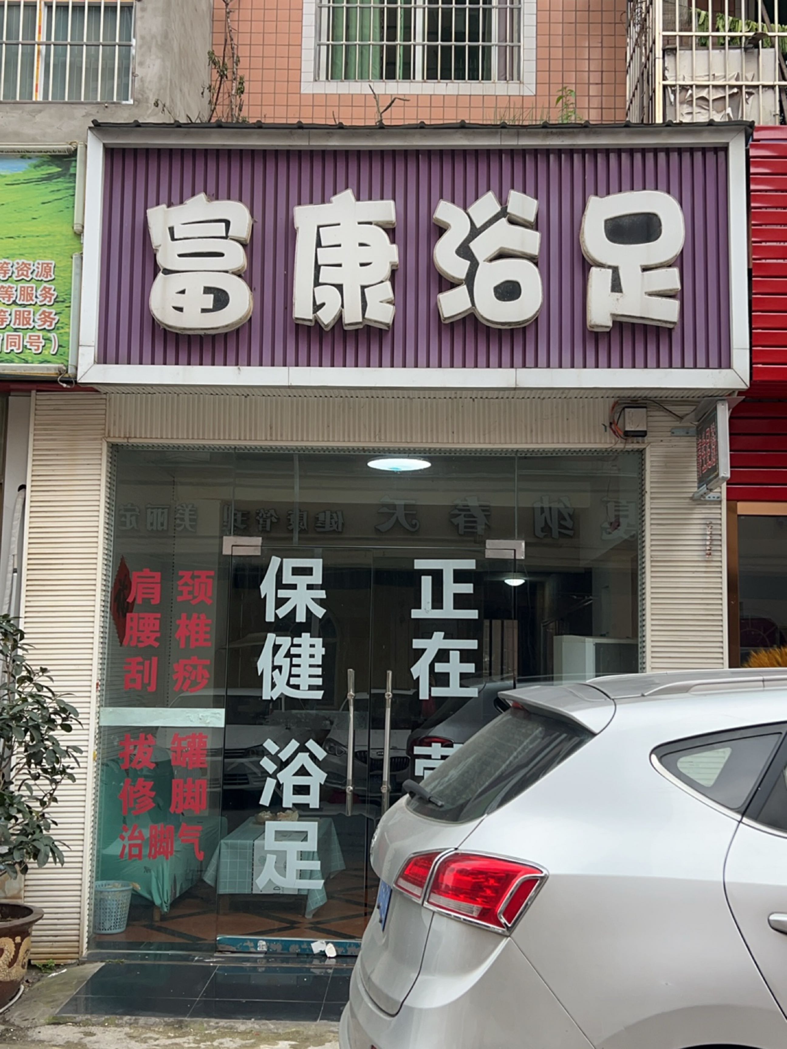 富康浴足