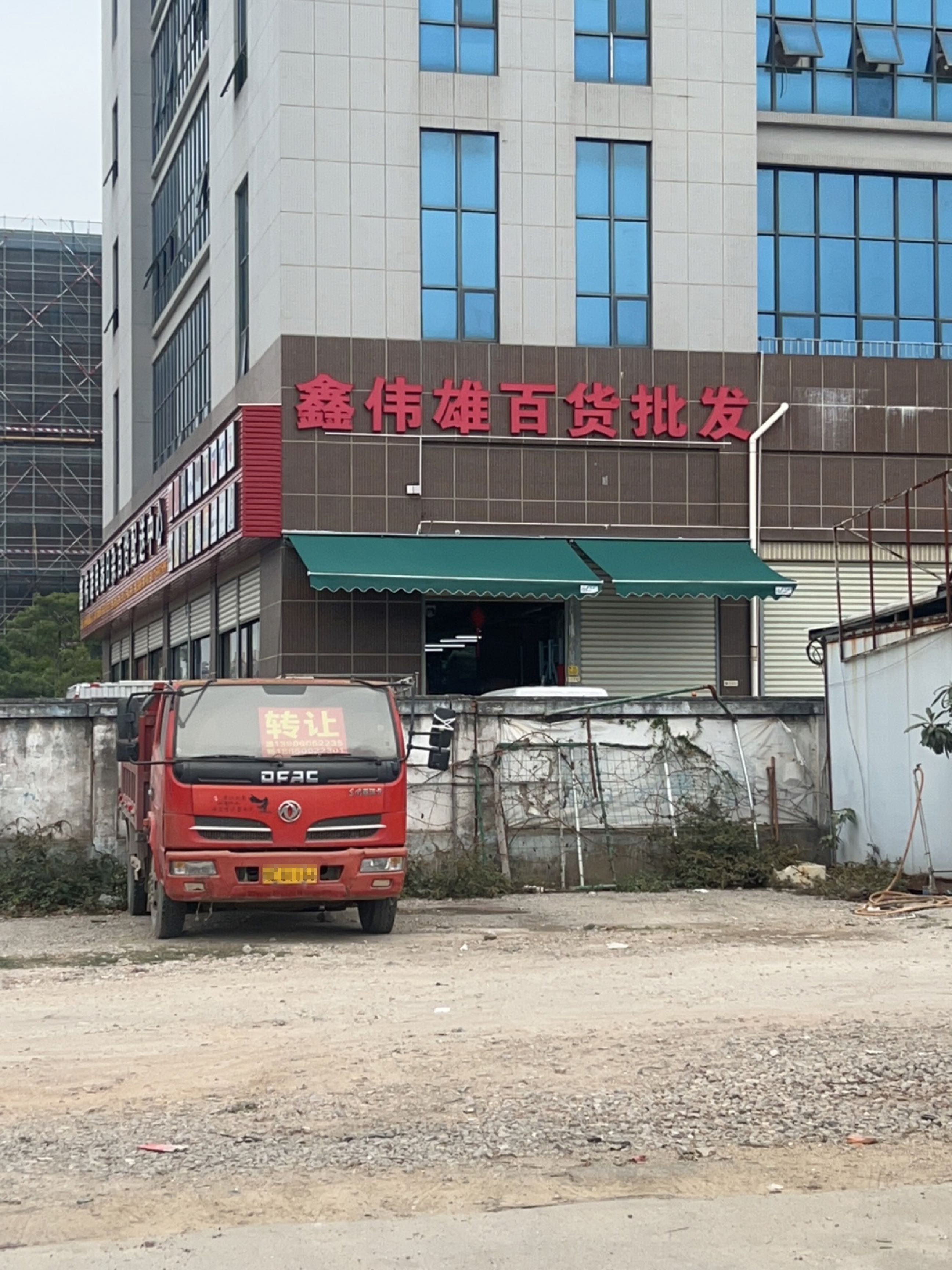 鑫伟雄电器百货批发部
