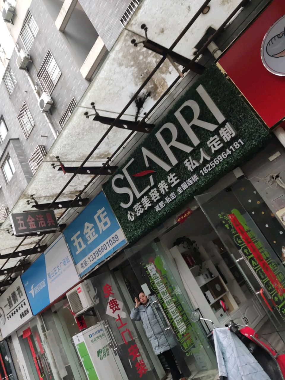 五金店