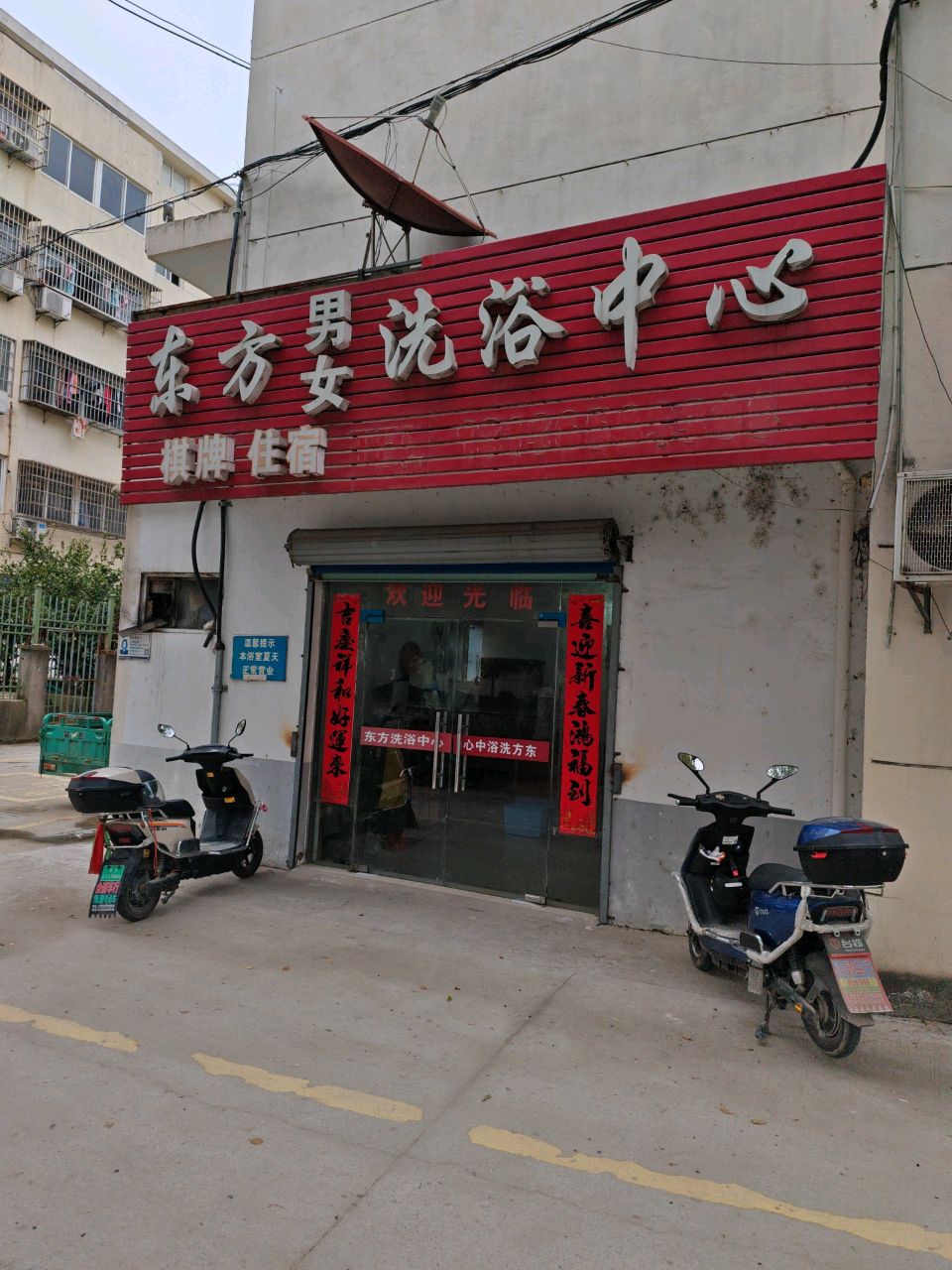东方男女洗浴中心