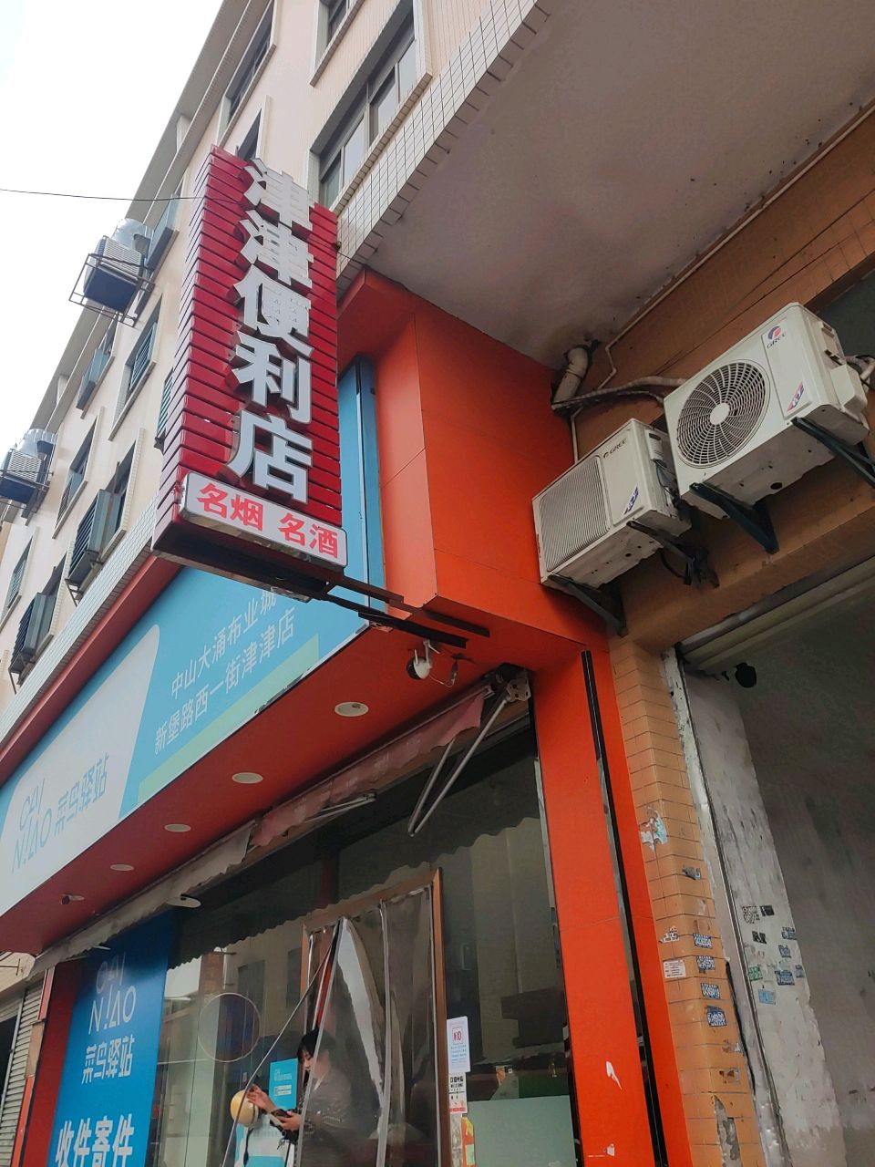 津津便利店(中山市大涌镇)