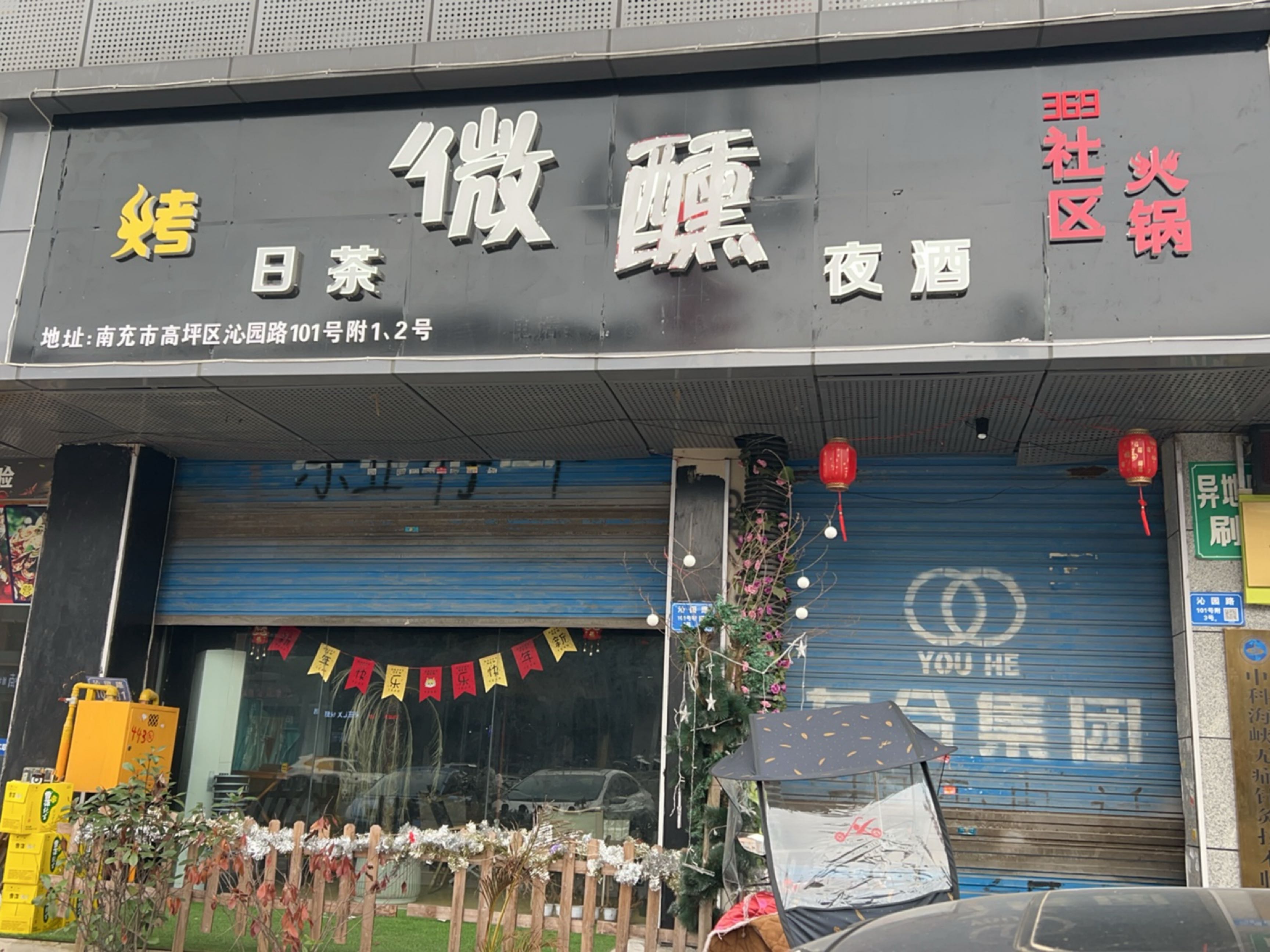 微醺地摊火锅烤肉