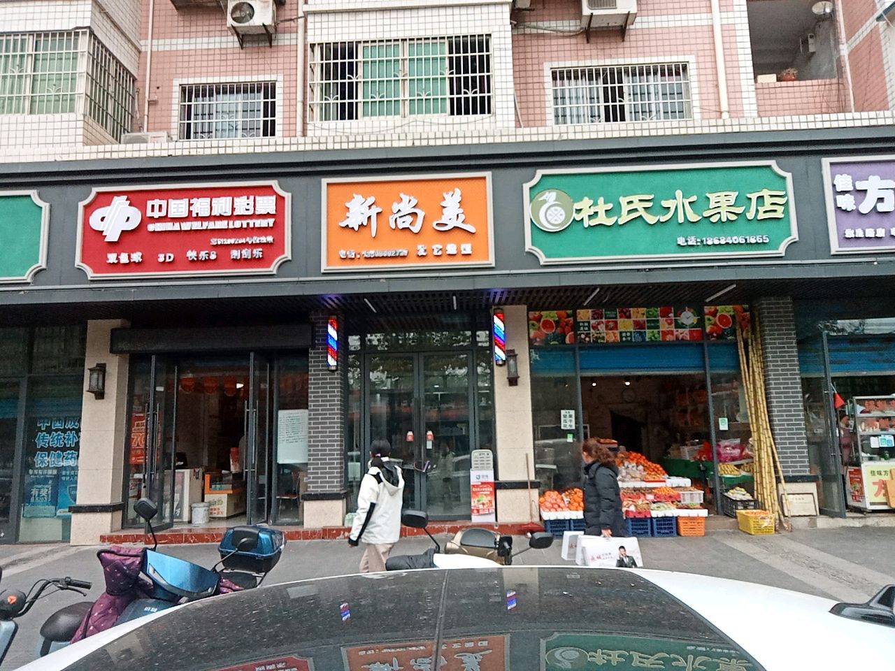 杜氏水果店