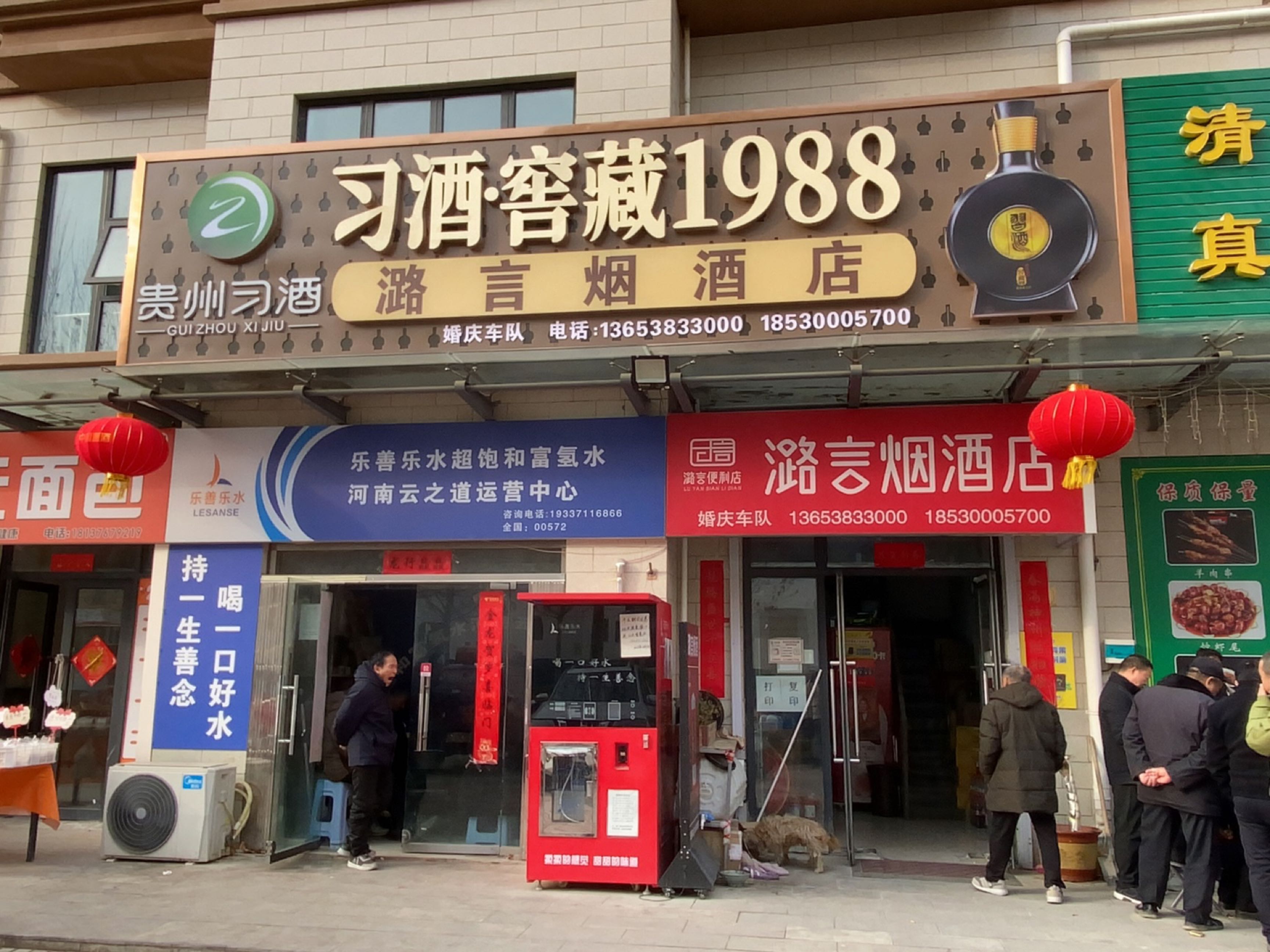 荥阳市潞言烟酒店