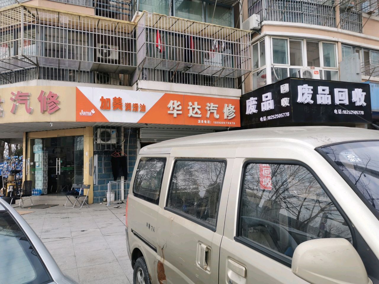废品回收