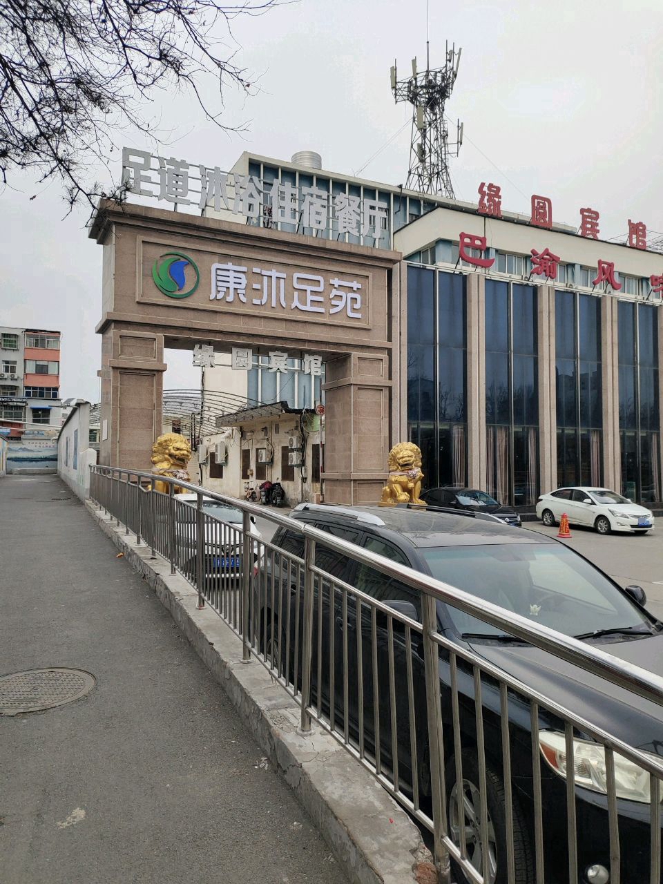 沐楼康笤足苑