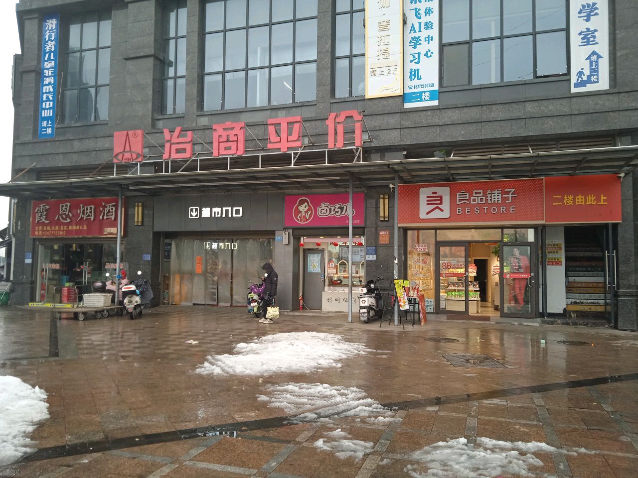 冶商平价(宏维人家加盟店)