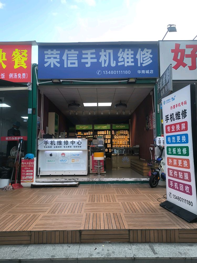手机维修(华南城店)